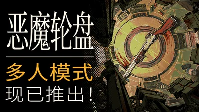 《恶魔轮盘》多人模式现已正式推出