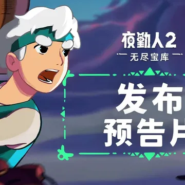 点赞+评论！抽送三个《夜勤人2：无尽宝库》激活码