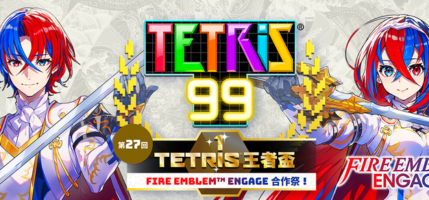 《俄罗斯方块99》X《火焰之纹章 Engage》特别活动将于本月24日开启