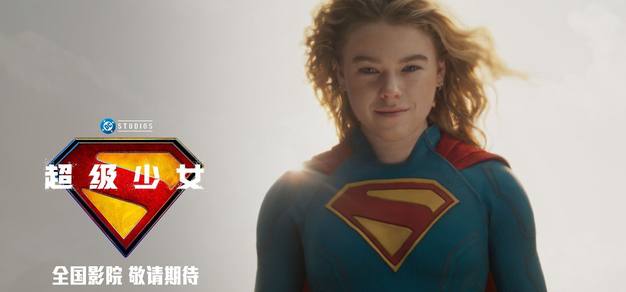 DC影业暑期巨制《超级少女》确认引进