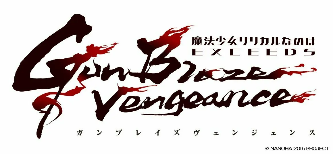 TV动画《魔法少女奈叶 EXCEEDS Gun Blaze Vengeance》正式启动