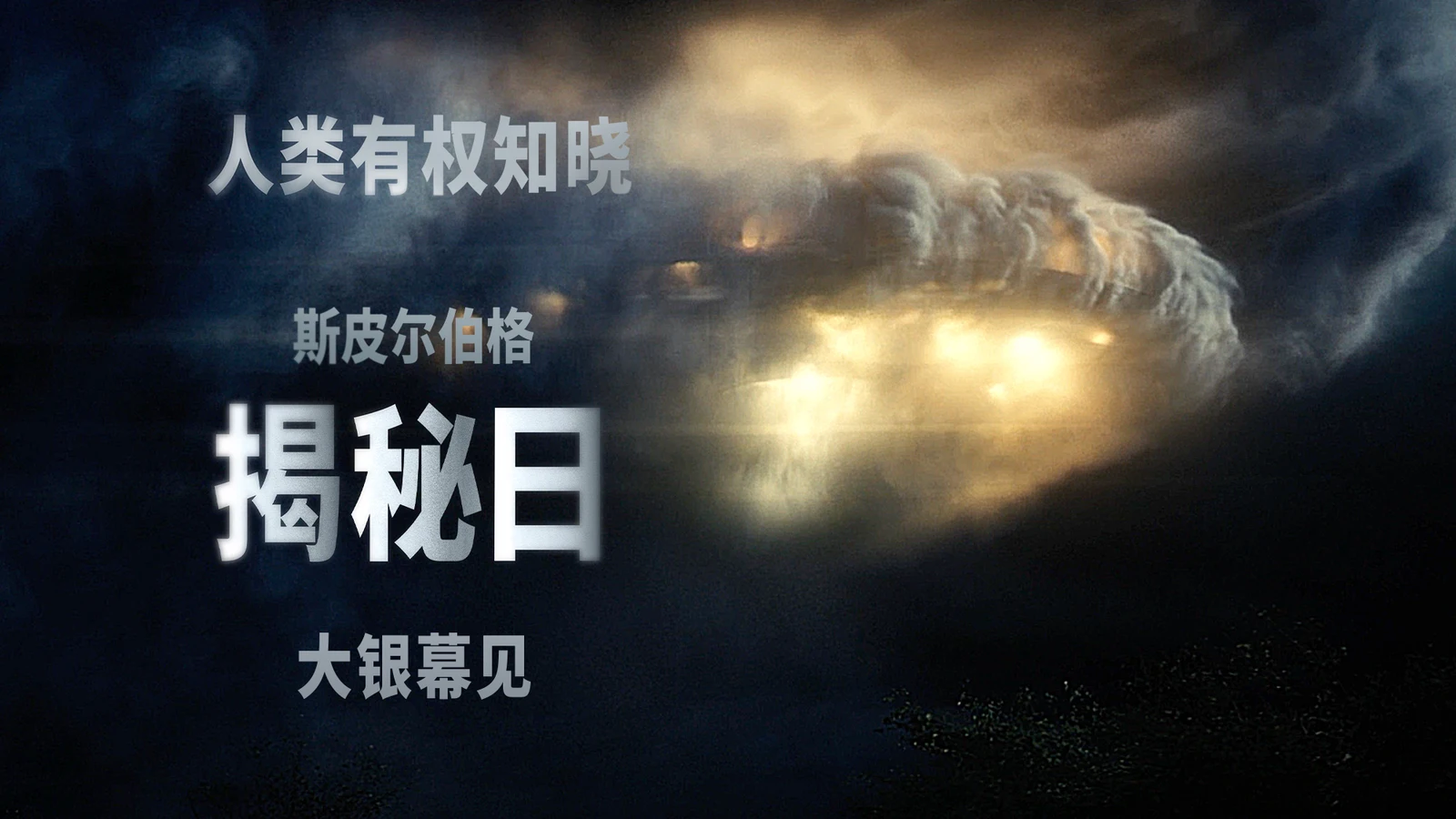 斯皮尔伯格科幻力作《揭秘日》确认引进