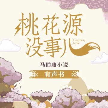 马伯庸作品《桃花源没事儿》