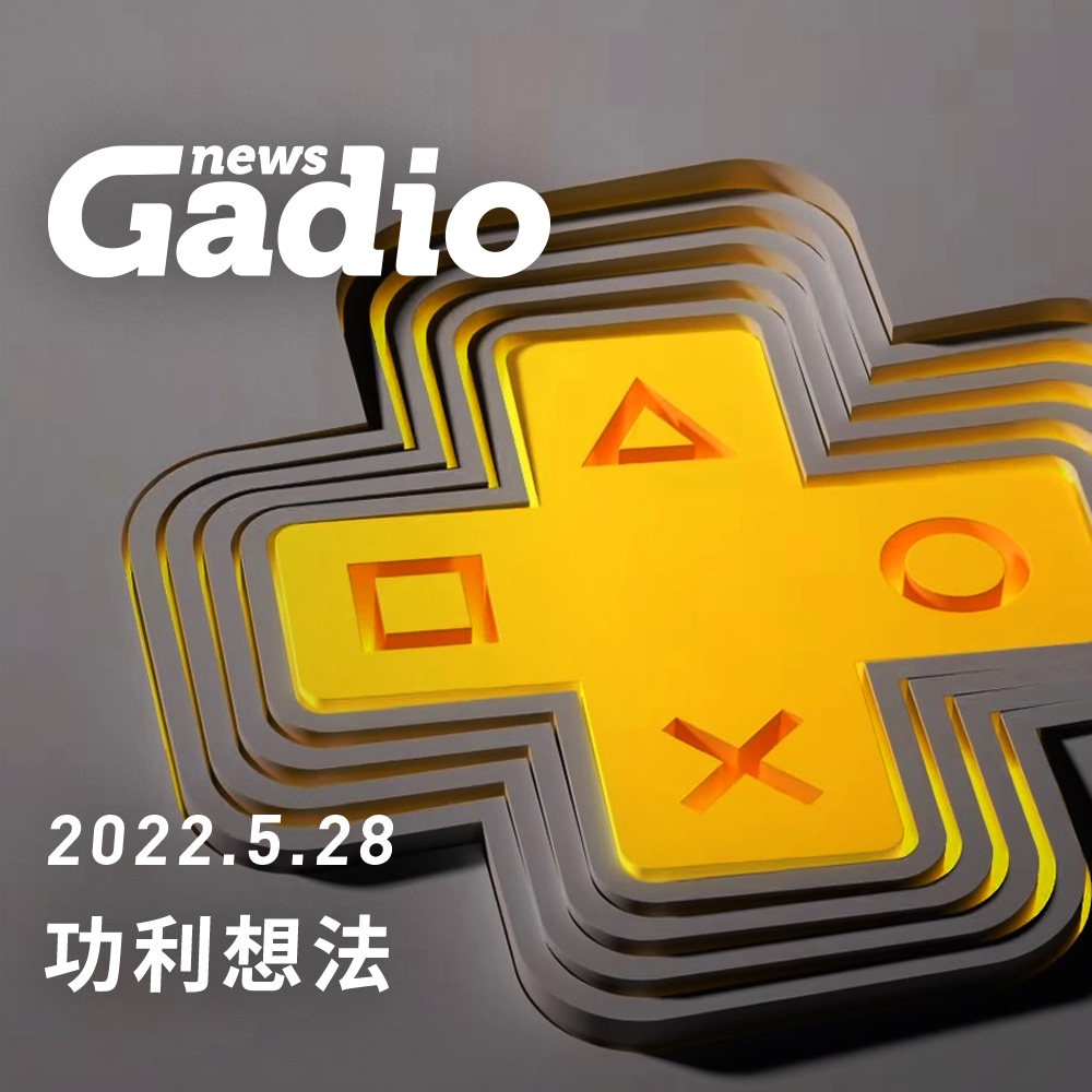 cover of episode 功利想法，GadioNews05.28