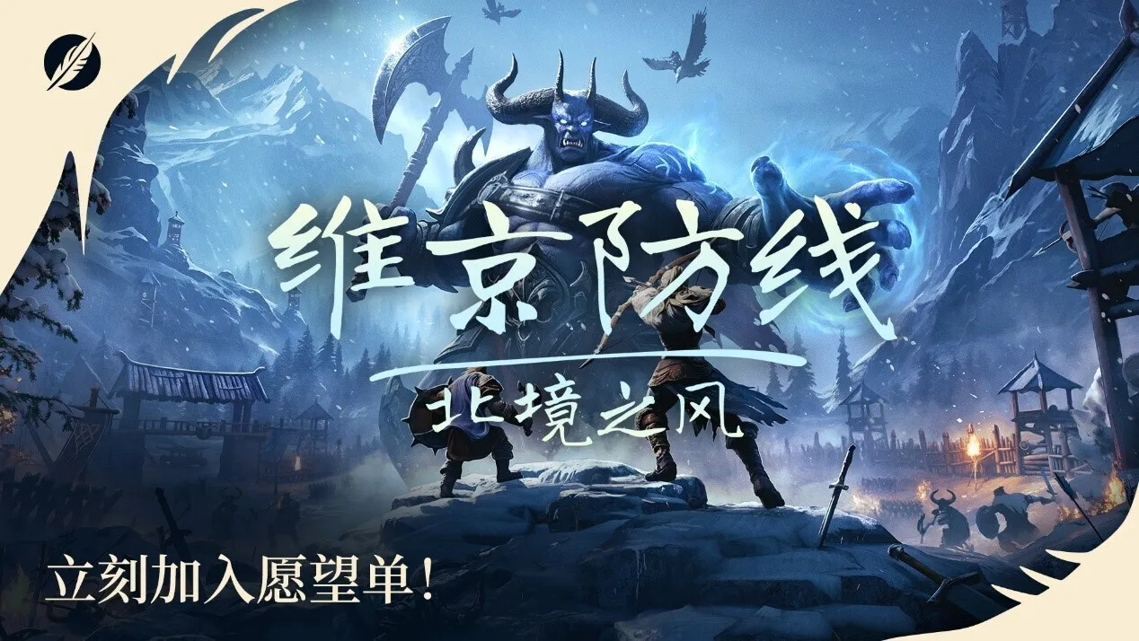 《维京防线：北境之风》正式公布，支持双人合作