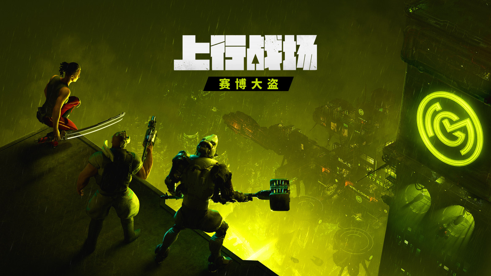 《上行战场》全新DLC“赛博大盗”将于8月19日正式发售