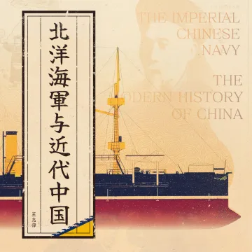 SPEC丨北洋海军与近代中国