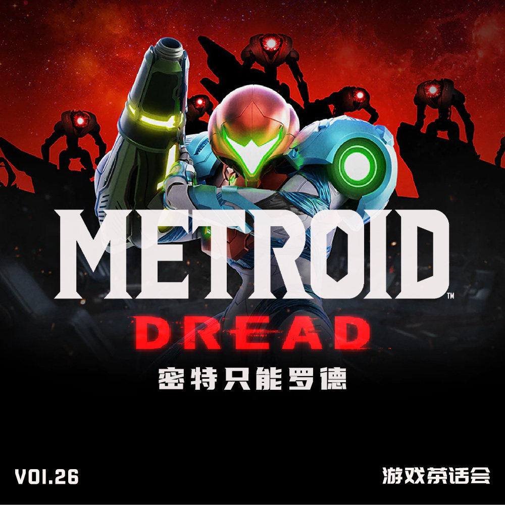 cover of episode 密特只能罗德，游戏茶话会Vol.26