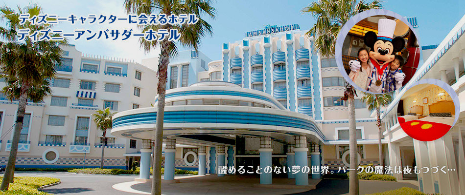 Tokyo Diseny Ambassador Hotel