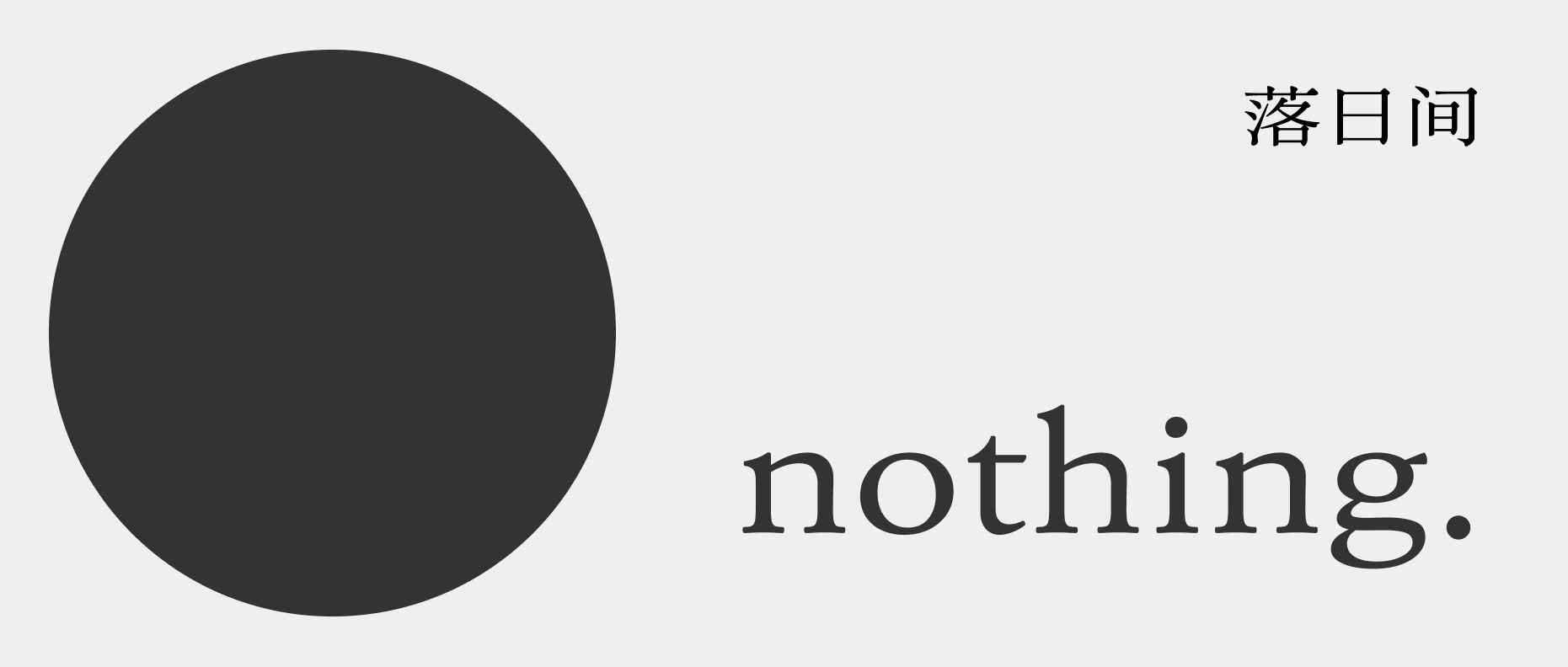 BOOOM作品《無 Nothing》：關於無的遊戲丨落日間