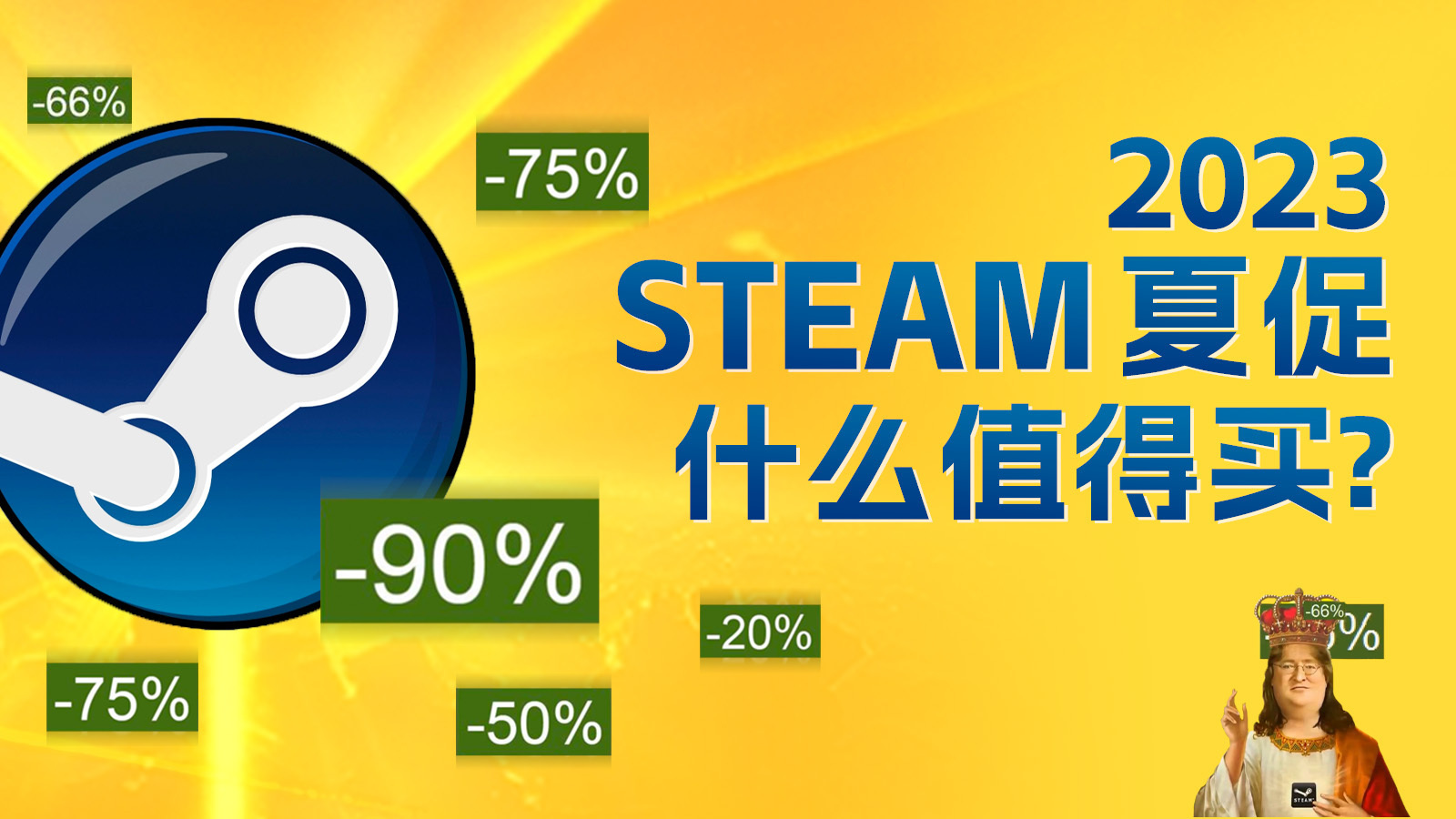 Steam 2023夏日特賣什麼值得買？