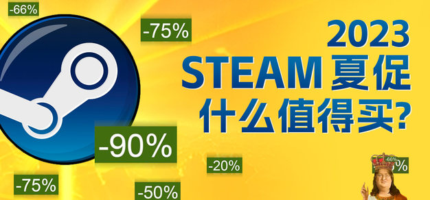 Steam 2023夏日特卖什么值得买？