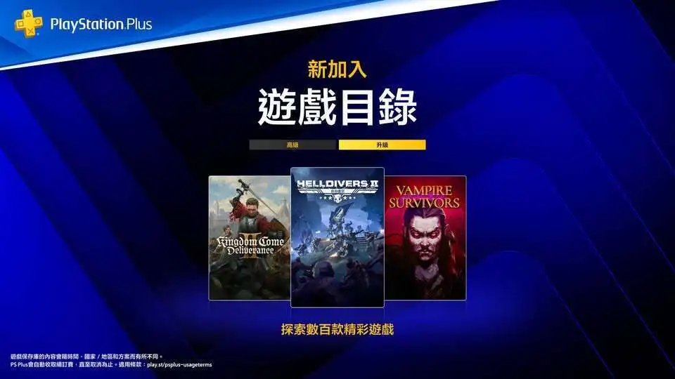 含《天国：拯救2》《吸血鬼幸存者》：索尼公布8月PS+新增游戏阵营
