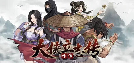 原班人马打造，《大侠立志传外传》宣布将于2026年发售