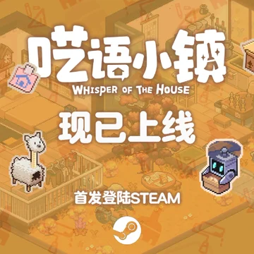 点赞！抽送《呓语小镇》Steam激活码五个