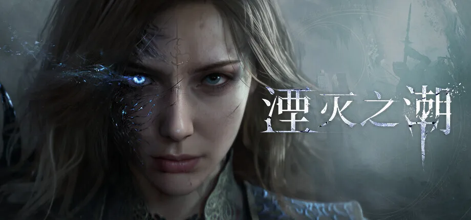 《湮灭之潮》公布最新实机演示