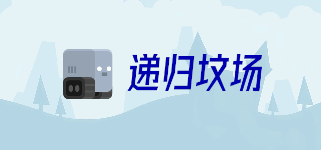 递归坟场