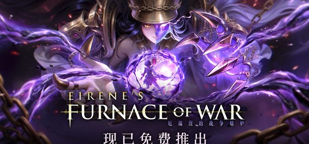 《无限机兵》DLC《厄瑞涅的战争熔炉》现已免费推出