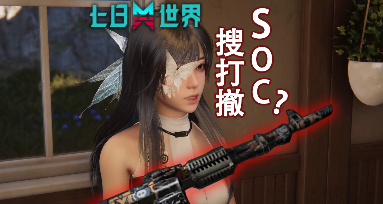 枪战大逃杀SOC新赛道！《七日世界》禁区新模式首曝亮点解析