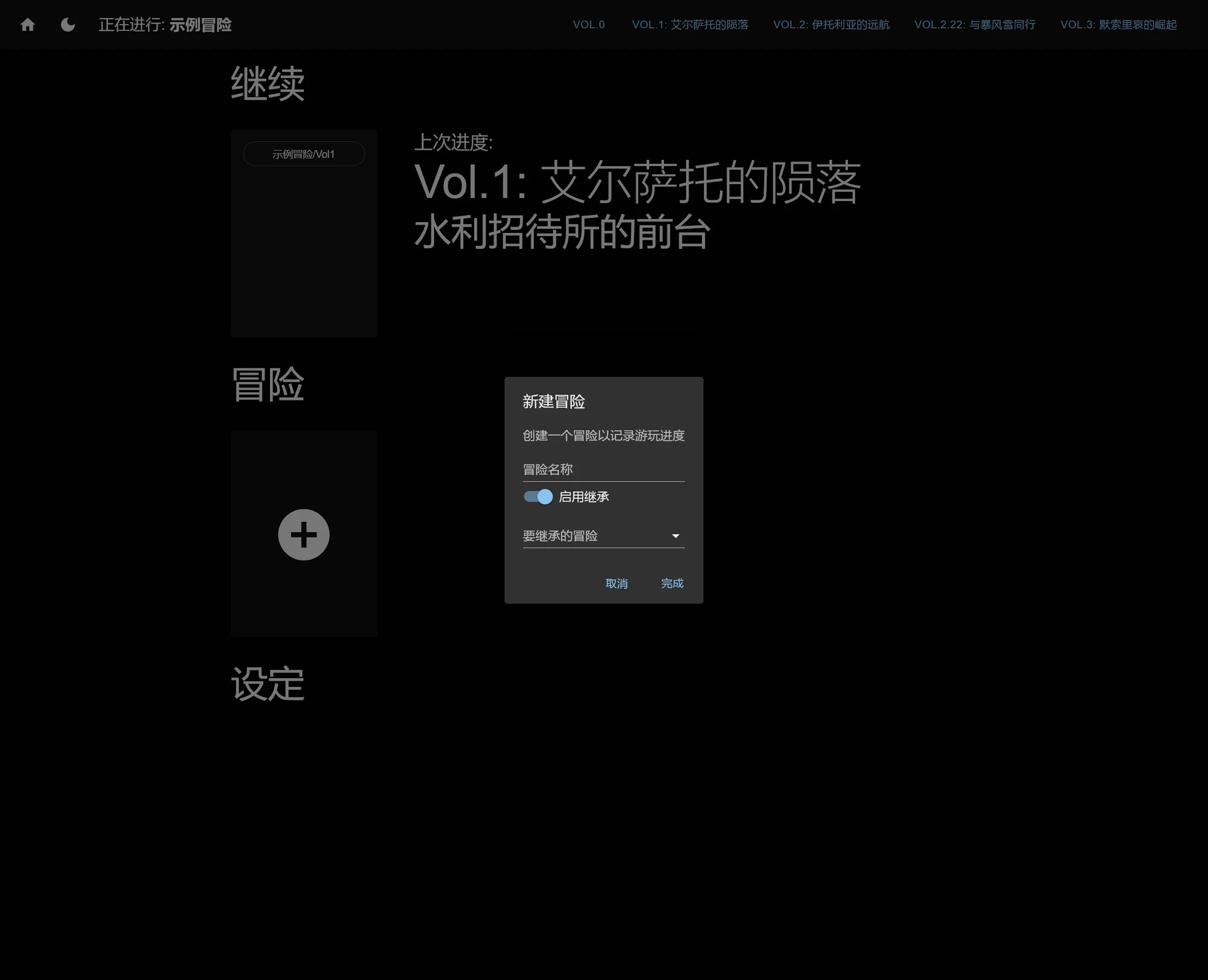 创建冒险也可以继承已有冒险