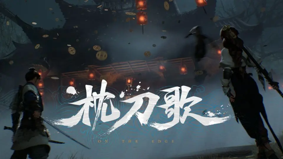 国产武侠单机《枕刀歌》公布首支预告片，以同名动画世界观为基础