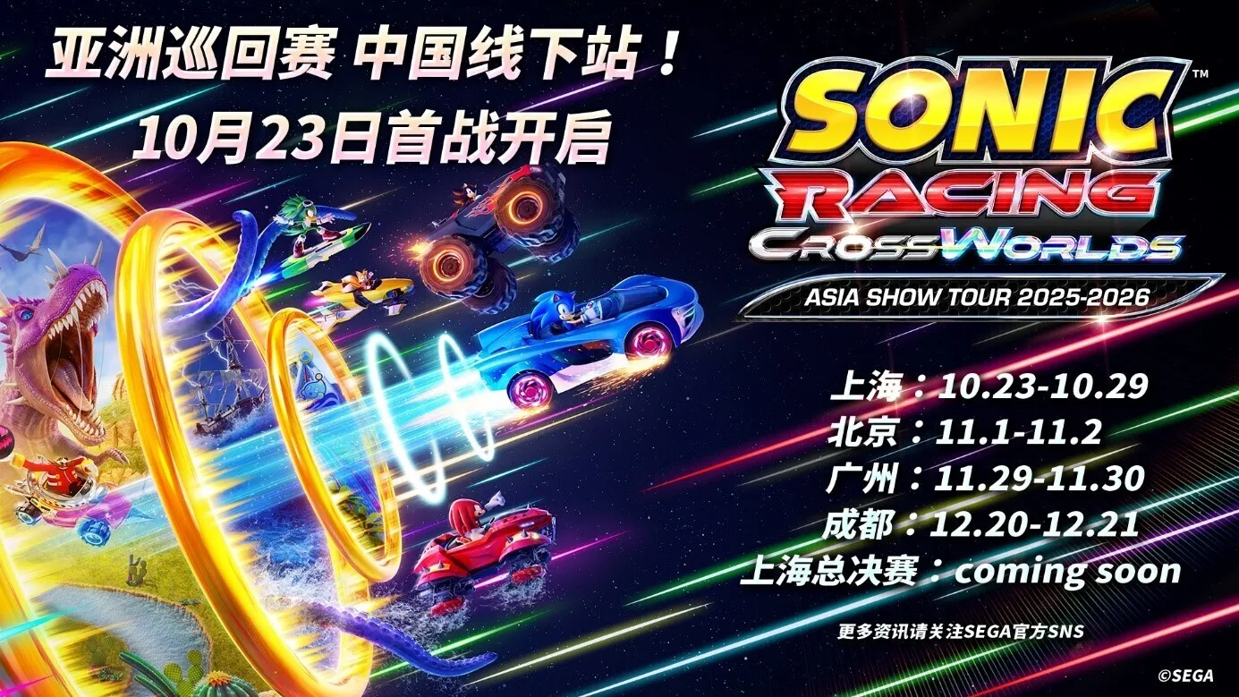 【抽奖】《索尼克赛车 交叉世界》亚洲巡回赛中国线下站即将启程