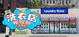 洗衣店模拟器：洗刷刷！