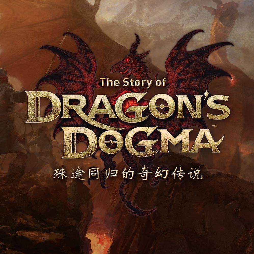 从《龙之信条》开始，聊聊东西方的 RPG 风格