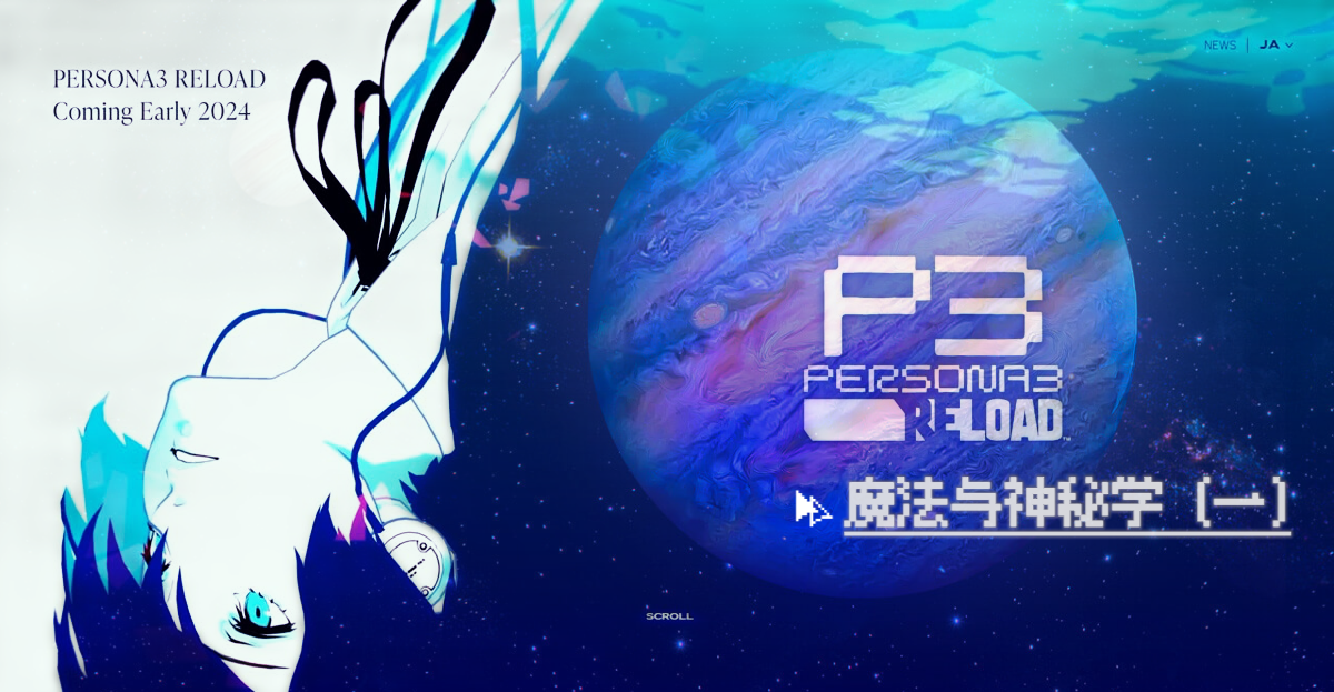 《女神异闻录3》中的魔法与神秘学（一）