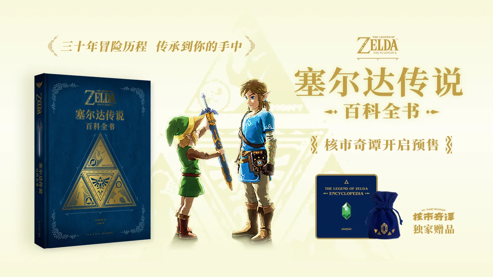 塞尔达传说：百科全书》简体中文版现已开启预售| 机核GCORES