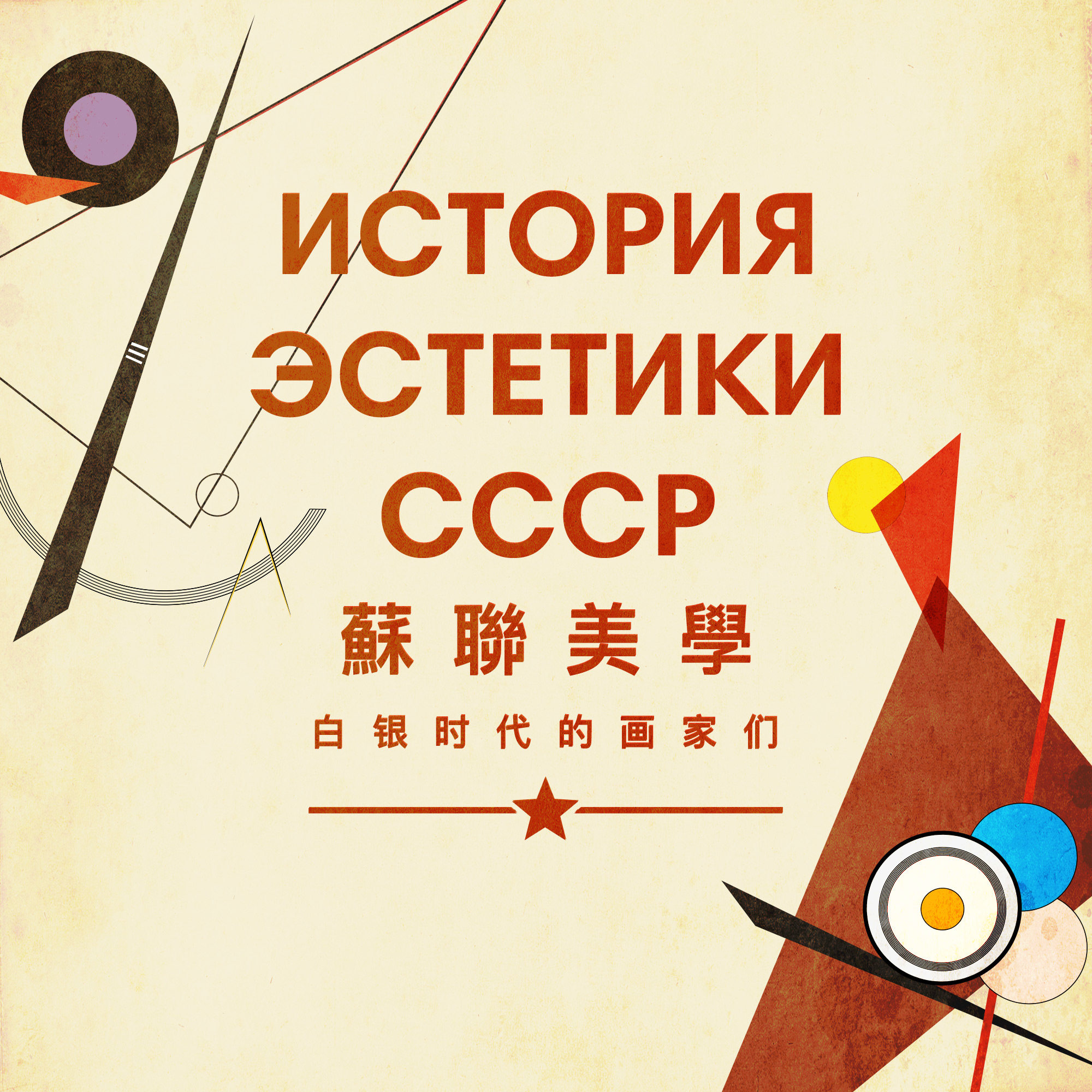 苏联美学演义 Vol.02 | 白银时代 上 俄罗斯“文艺复兴”