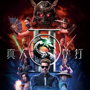 点赞+分享 抽送《真人快打2》电影周边 5 套