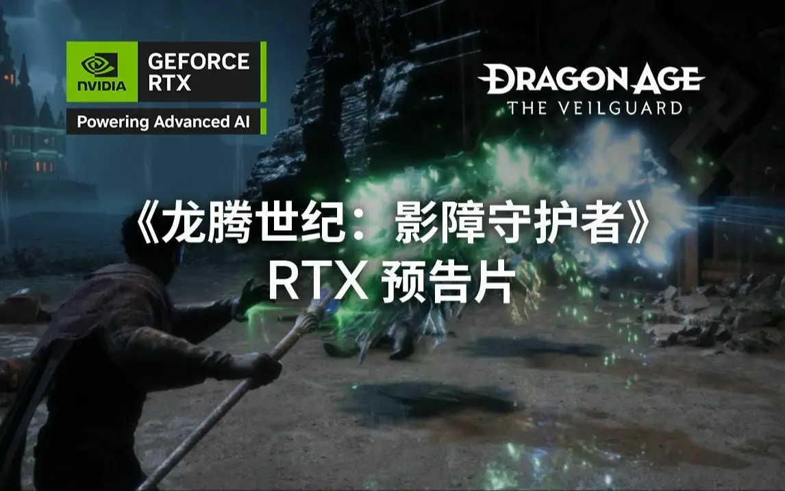 英伟达公布《龙腾世纪：影障守护者》RTX 预告片