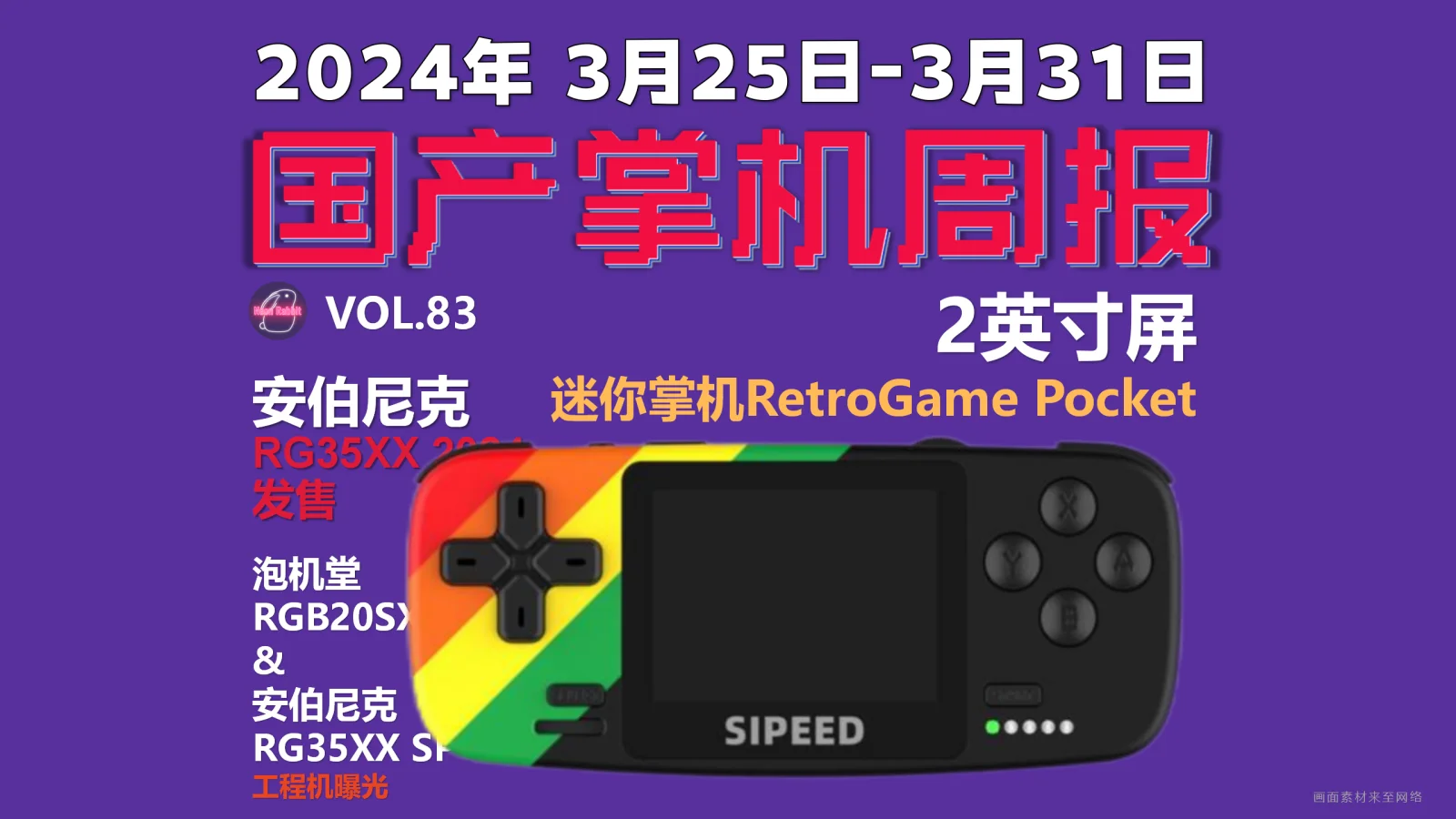 2寸屏迷你掌机，RetroGame Pocket - 国产游戏掌机周报 NO.83
