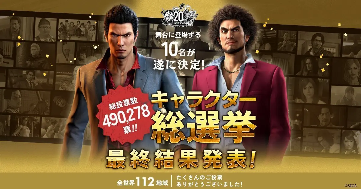 《如龙》20周年人气大选投票结果公开，真岛吾朗位列第一