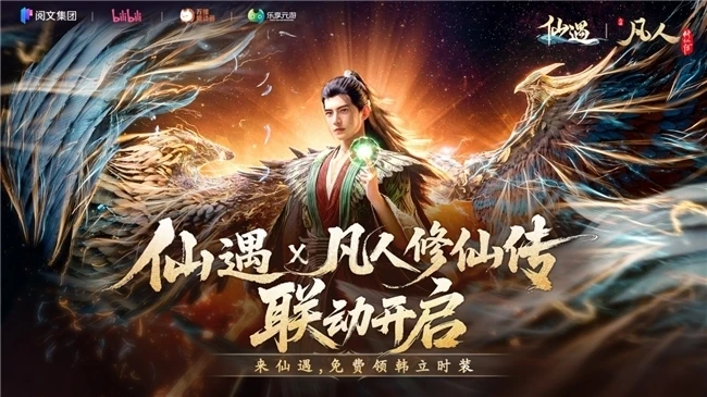 联动、新职业、电竞明星、黄金大奖！《仙遇》周年版本拉满诚意邀你再战仙途