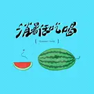 炎炎夏日，消暑吃点啥？