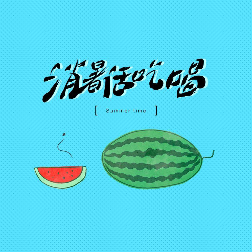 炎炎夏日，消暑吃点啥？ episode artwork