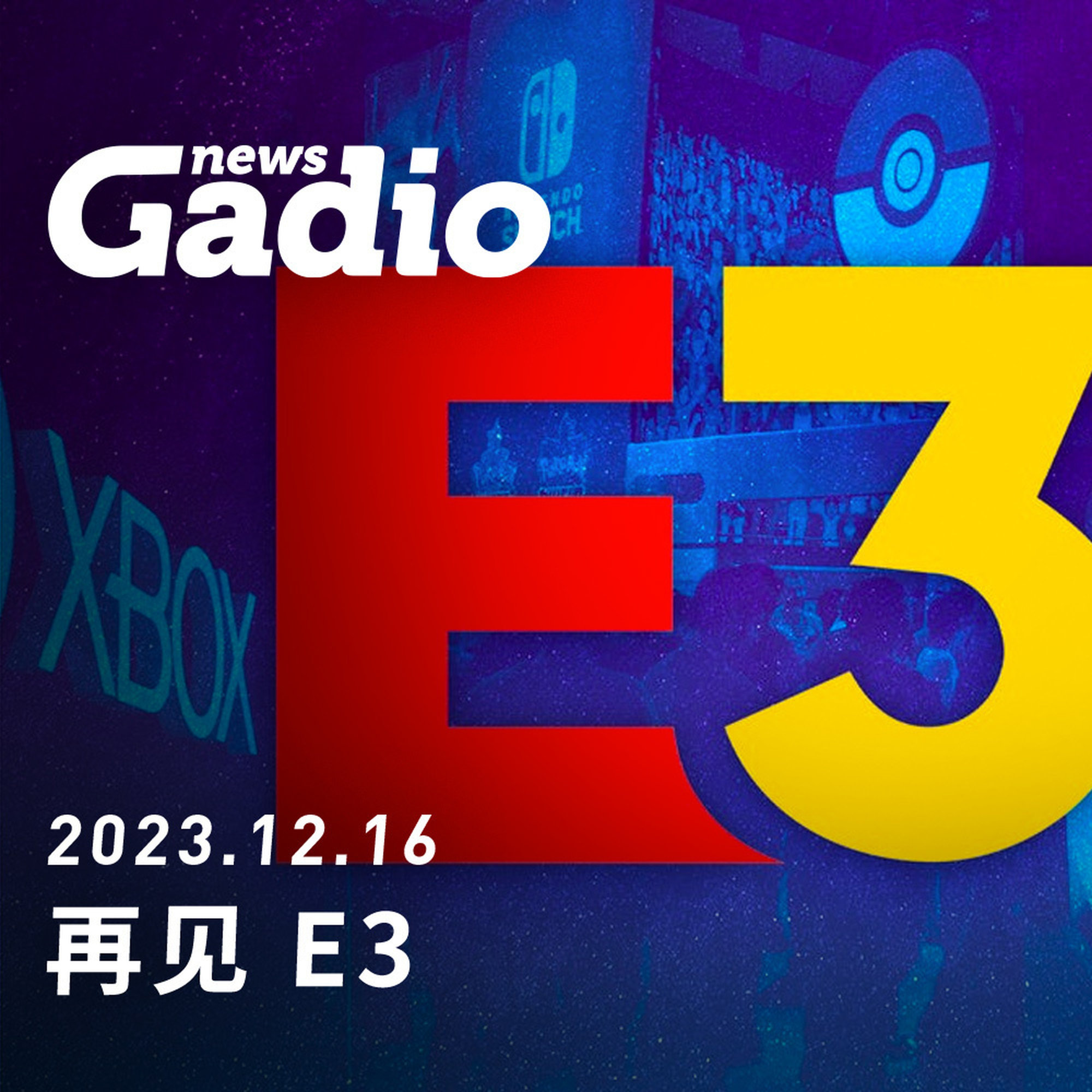 再见，E3 GadioNews12.16 episode artwork