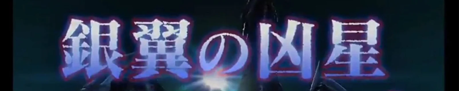 《怪物猎人XX》新古龙——天彗龙正式公开