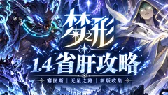 游戏攻略