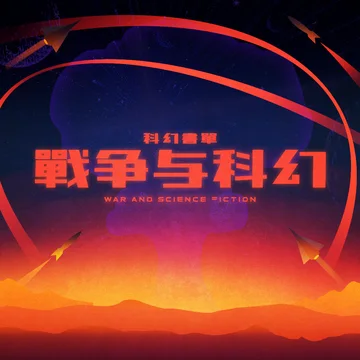 SPEC丨战争与科幻