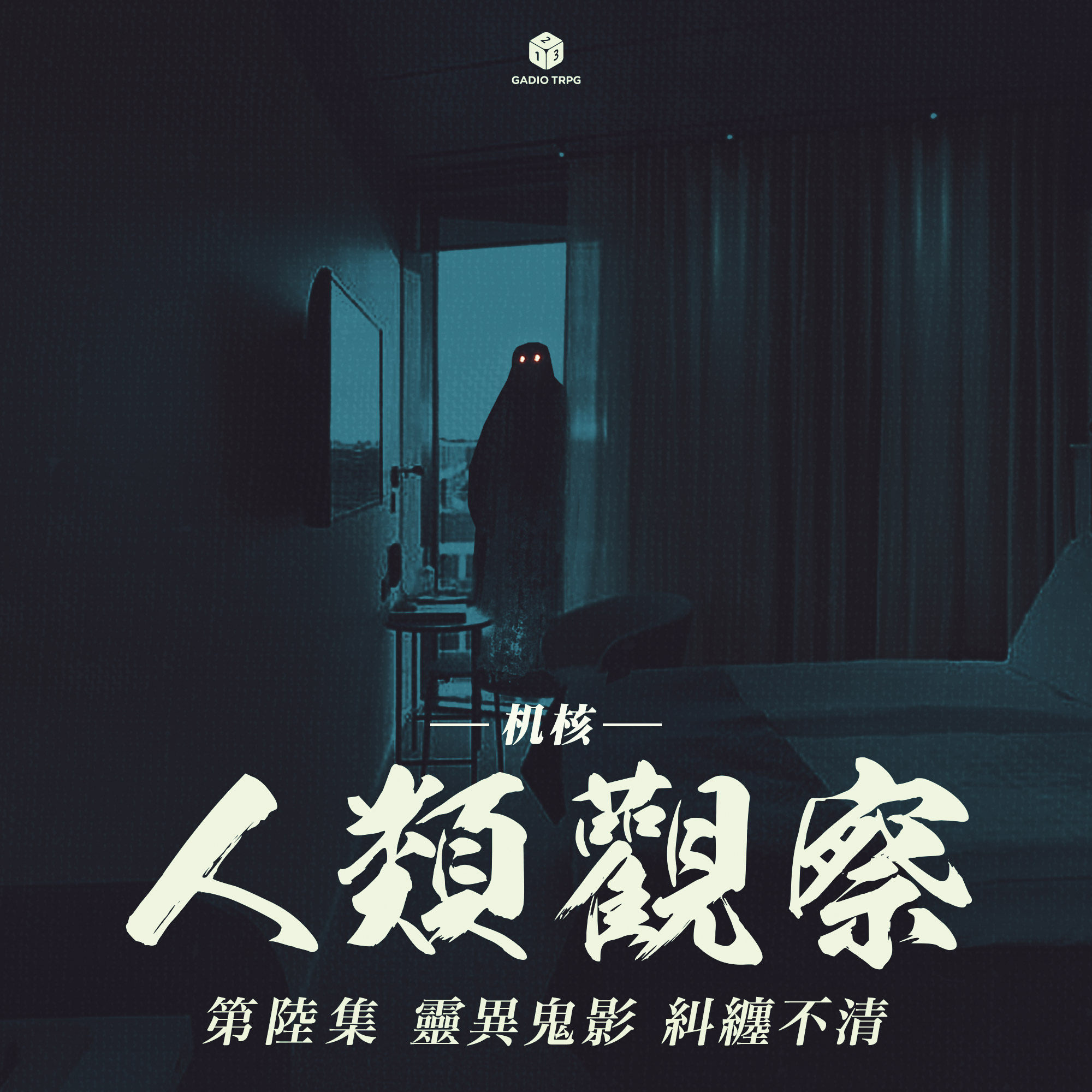 COC跑团故事丨《机核人间观察》第六集：灵异鬼影，纠缠不清 episode artwork