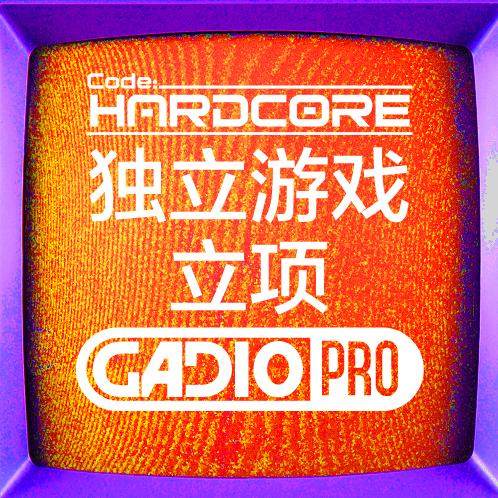 《代号硬核》的制作人穆飞谈独立游戏立项