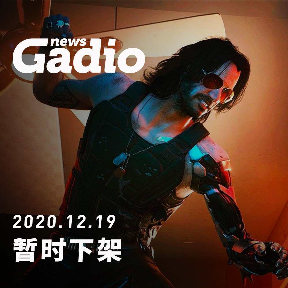 cover of episode 暂时下架，GadioNews12.19