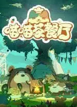 点赞！送《喵喵茶餐厅》Steam兑换码