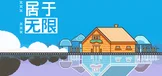 居于无限