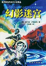 《幻影迷宫》（Labyrinth of Reflections）