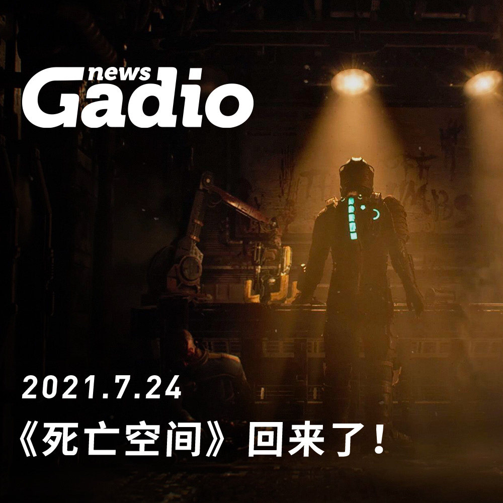 cover of episode 《死亡空间》回来了！GadioNews07.24
