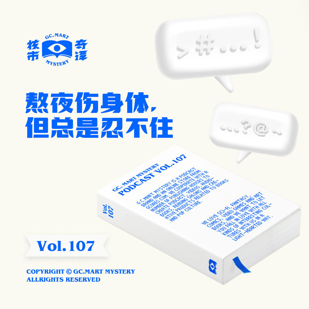 熬夜伤身体，但总是忍不住……核市奇谭Vol.107
